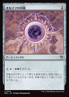 オルゾフの印鑑/ORZHOV SIGNET 商品検索 | ドラゴンスター | マジック