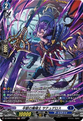 半獣の魔槍士 サテュゲロス(DZ-BT07/FR10) | FR | ドラゴンスター