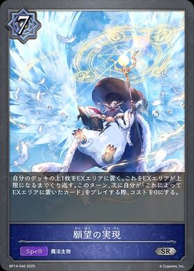 願望の実現(BP14-046) | SR | ドラゴンスター | シャドウバースエボルヴ