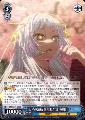 ヴァイスシュヴァルツ　天才の演技　黒川あかね-鞘姫- 4枚セット 天才の演技 黒川あかね -鞘姫-(OSK/S121-075) | R | ドラゴンスター