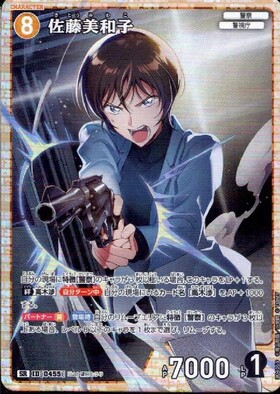 0455]佐藤美和子(B04069) | SR | ドラゴンスター | DETECTIVE CARD