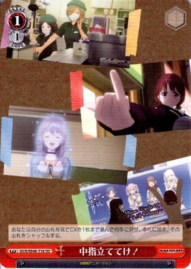 中指立ててけ！(GCR/SE48-T16R) | RRR | ドラゴンスター | ヴァイス