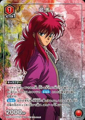 蔵馬(UA21BT/YYH-1-073) | SR | ドラゴンスター | ユニオンアリーナ