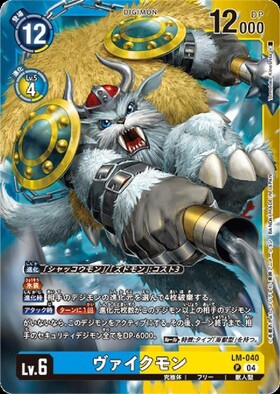 ヴァイクモン(P)(LM-040) | プロモ | ドラゴンスター | デジモンカード