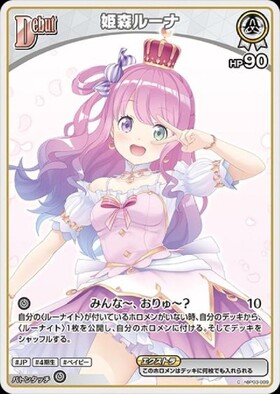 姫森ルーナ(hBP05-017) | R | ドラゴンスター | ホロライブ
