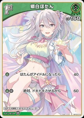 獅白ぼたん(hBP03-018)[illust.ろわんて] | P | ドラゴンスター | ホロ