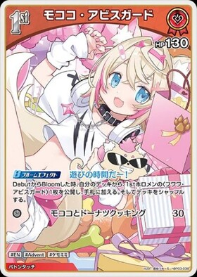 モココ・アビスガード(hBP08-039) | UR | ドラゴンスター | ホロライブ