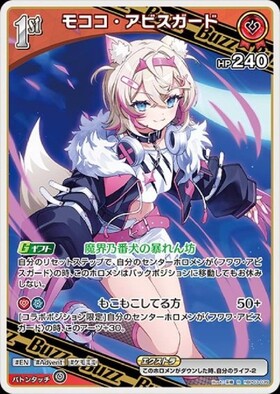 モココ・アビスガード(hBP08-039) | UR | ドラゴンスター | ホロライブ