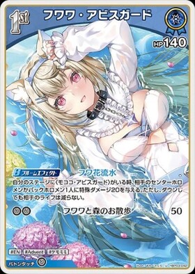 フワワ・アビスガード(hBP08-059) | UR | ドラゴンスター | ホロライブ
