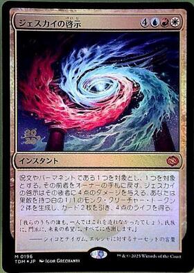 TDM)ジェスカイの啓示(0196)(年度入)(F) | (FOIL)神話レア・レア