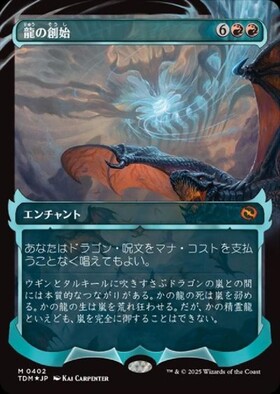TDM)Dracogenesis(0300)(ショーケース)(ドラゴニック)/龍の創始 | 神話