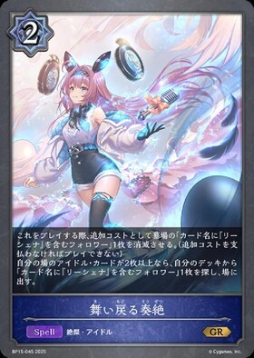 舞い戻る奏絶(BP15-045) | GR | ドラゴンスター | シャドウバースエボルヴ