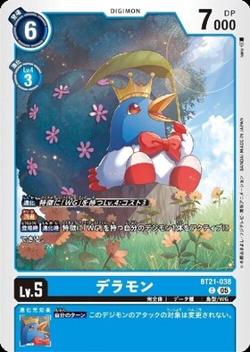 デラモン(C)(BT21-038) | ノーマル | ドラゴンスター | デジモンカード