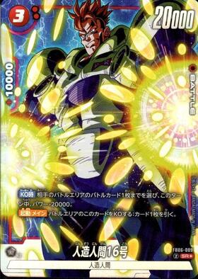 ドラゴンボールカード　人造人間16号 Rパラレル FB01-002 人造人間16号(R☆/パラレル)(SB01-002)【原作絵】 | R☆ | ドラゴン
