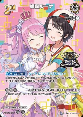 姫森ルーナ(hBP03-010)[illust.BANPRESTO / バンプレスト] | P