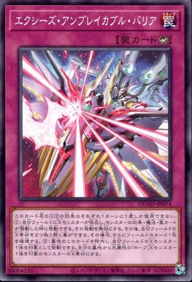エクシーズ・アンブレイカブル・バリア(高価N) | ノーマル/レア