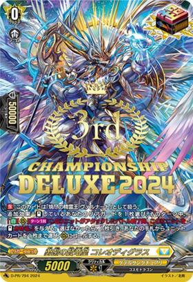 勇烈の賢竜皇　コレオディグラス　デラックス　2024 PR 勇烈の賢竜皇 コレオディグラス(PR)(D-PR/794_3rd) | PR | ドラゴン