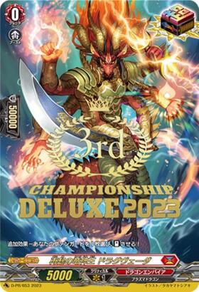 再起の竜神王 ドラグヴェーダ PR 大ヴァンガ祭 再起の竜神王 ドラグヴェーダ(PR)(D-PR/653/3rd) | PR | ドラゴン
