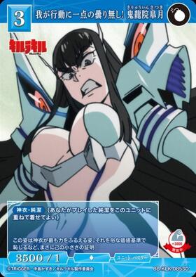 我が行動に一点の曇り無し！ 鬼龍院皐月(BB-KLK-085SD) | SD