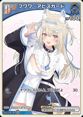 フワワ・アビスガード(hBP03-040) | C | ドラゴンスター | ホロライブ