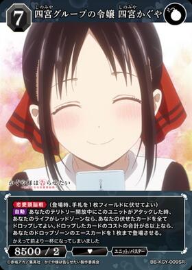 四宮グループの令嬢四宮かぐや(BB-KGY-009SC) | SC | ドラゴンスター
