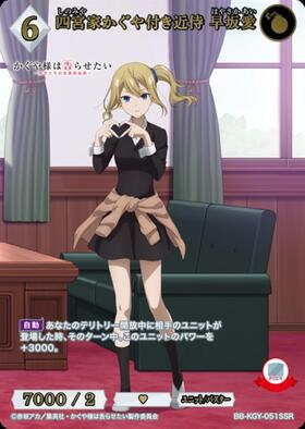 四宮家かぐや付き近侍早坂愛(BB-KGY-051SSR) | SSR | ドラゴンスター