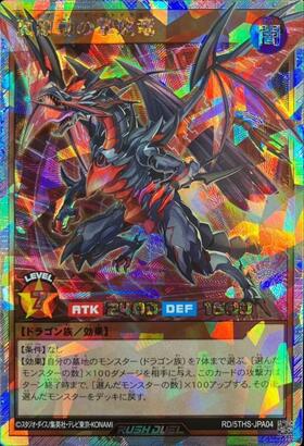 真紅動の撃速竜 | ノーマル | ドラゴンスター | 遊戯王 ラッシュデュエル