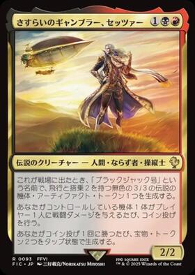 ルーンナイト、セリス さすらいのギャンブラー、セッツァー foil FIC)さすらいのギャンブラー、セッツァー(0093)(サージ)(F)/SETZER