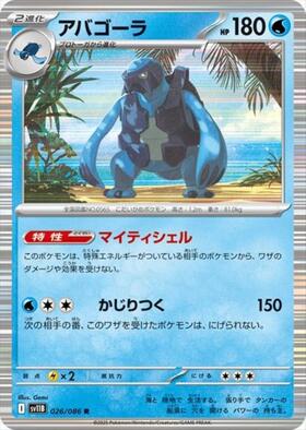 アバゴーラ(026/086 R) | R | ドラゴンスター | ポケモンカード