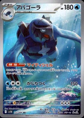 アバゴーラ(111/086 AR) | AR | ドラゴンスター | ポケモンカード