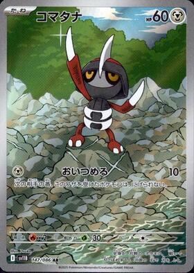 コマタナ(147/086 AR) | AR | ドラゴンスター | ポケモンカード