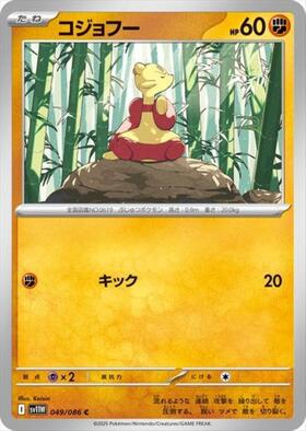 コジョフー(131/086 AR) | AR | ドラゴンスター | ポケモンカード