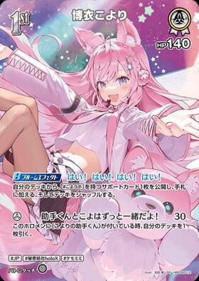 博衣こより(hBP04-010)[illust.misa] | P | ドラゴンスター | ホロ