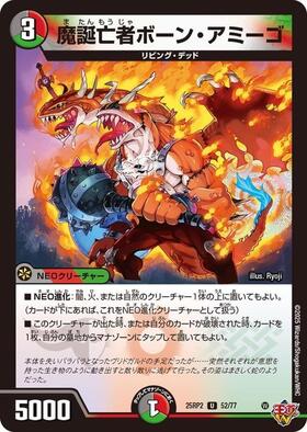 魔誕亡者ボーン・アミーゴ | C/U/R | ドラゴンスター | デュエルマスターズ