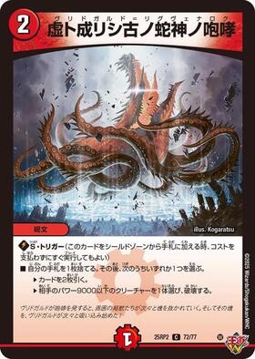 虚ト成リシ古ノ蛇神ノ咆哮 | C/U/R | ドラゴンスター | デュエルマスターズ
