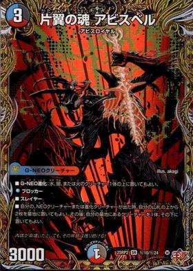 片翼の魂 アビスベル(S9/S11) | SR | ドラゴンスター | デュエルマスターズ