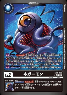 ネガーモン(U)(EX9-005) | ノーマル | ドラゴンスター | デジモンカード