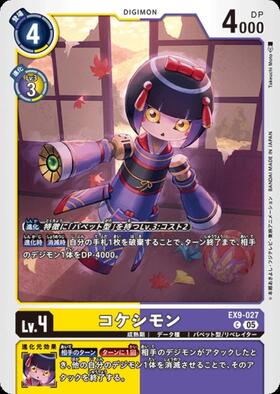 コケシモン(C)(EX12-062) | ノーマル | ドラゴンスター | デジモンカード
