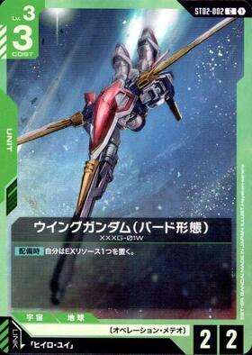 ウィングガンダム(バード形態)(ST02-002) | C | ドラゴンスター