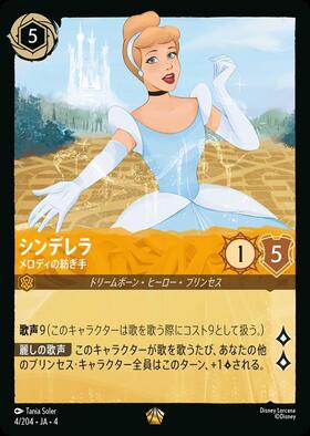ロルカナ　シンデレラ　メロディの紡ぎ手（エンチャンテッド） シンデレラ - メロディの紡ぎ手(205/204) | エンチャンテッド