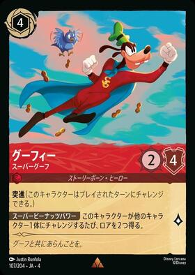 グーフィー - スーパーグーフ(107/204) | レア | ドラゴンスター