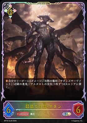 最果ての罪・サタン(BP16-113) | LG | ドラゴンスター | シャドウ