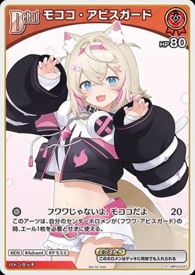 モココ・アビスガード(hBP08-037) | SR | ドラゴンスター | ホロライブ
