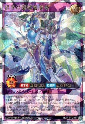 碧牙の超越爆速竜(OverRush)(RD/AP01-JP097) | オーバーラッシュレア
