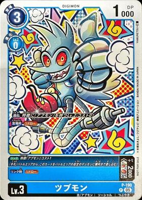 P*️様 旧裏デジモンカード　美品 ツブモン(P)(P-190)【NOT FOR SALE】 | プロモ | ドラゴンスター