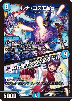 ルナ・コスモビュー/｢これが私の黄昏地獄拳よ！｣ | C/U/R | ドラゴン