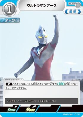ウルトラマンアーク(SD03-001) | U | ドラゴンスター | ウルトラマン