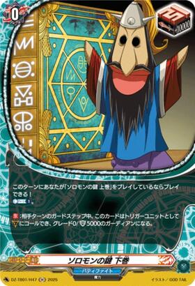 ソロモンの鍵 下巻(C)(DZ-TB01/110) | C・R | ドラゴンスター | ヴァン
