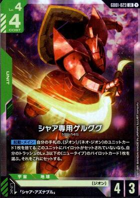 シャア専用ゲルググ(GD01-023) | LR | ドラゴンスター | ガンダム