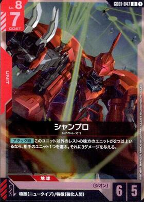 シャンブロ(GD01-047) | R+ | ドラゴンスター | ガンダムカードゲーム